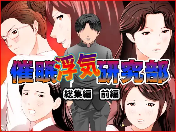催○浮気研究部 総集編 前編