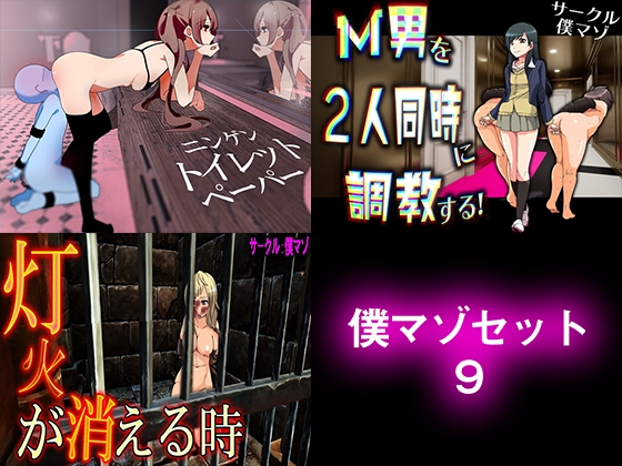 僕マゾセット9