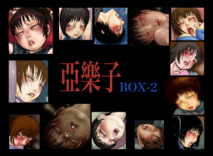 亞樂子BOX2