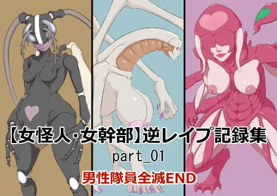 【女怪人・女幹部】異種逆レ○プ記録集_part_01