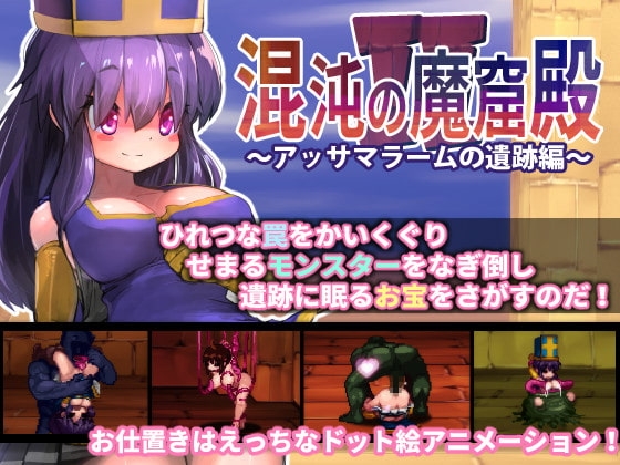 混沌の魔窟殿2~アッサマラームの遺跡編~