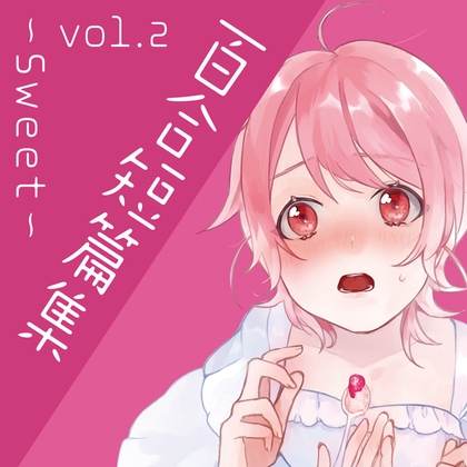 百合短編集 vol.2 ～Sweet～