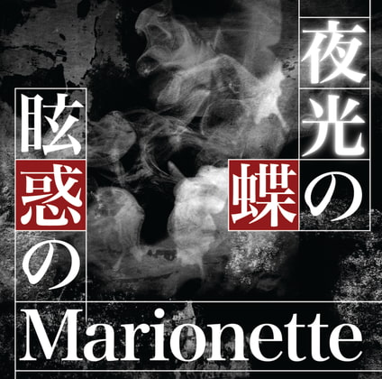眩惑のMarionette(Off Vocal) / 歌詞カード同梱 / 橘まお