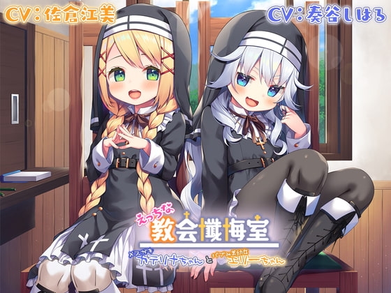【Wメスガキ耳舐め】えっちな教会懺悔室~メスガキカテリナちゃんとバブみ美○女エリーちゃん~