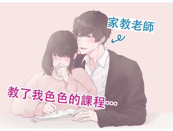 【繁体中文】家教老師教了我色色的課程⋯ (CV: Kirinyan)