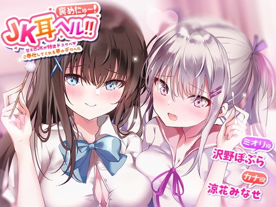 JK耳ヘル?裏めにゅ~!甘エロJKに特濃ドスケベご奉仕してくれる夢のデリヘル