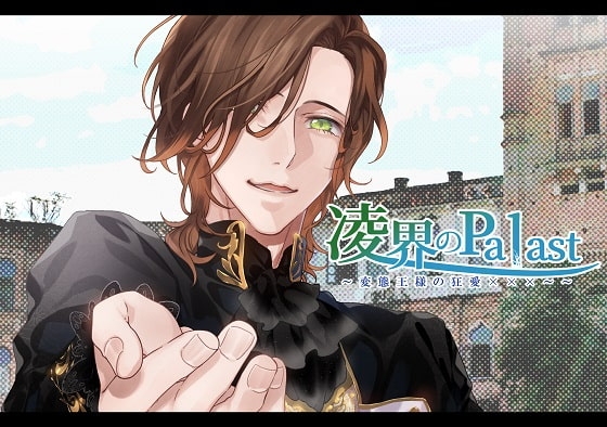 凌界のPalast ~変態王様の狂愛×××~