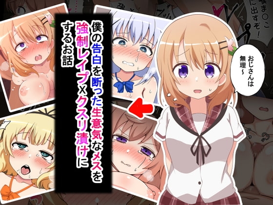 僕の告白を断った生意気なメスを強○レ○プXクスリ漬けにするお話