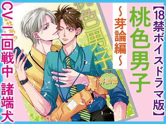 桃色男子~芽論編~【18禁ボイスドラマ版】