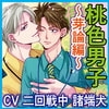 桃色男子～芽論編～【18禁ボイスドラマ版】