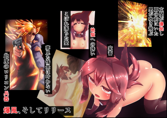 Lolicon Weapon "Explode and Release"