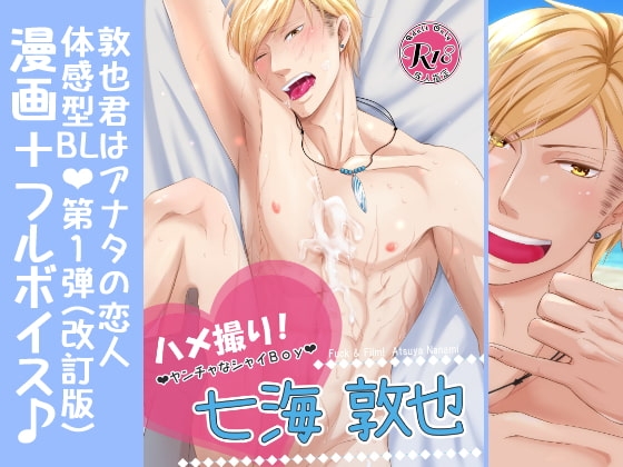 【漫画+ボイス】ハメ撮り!～ヤンチャなシャイBoy～七海敦也