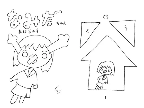 なみだちゃん あけるの号