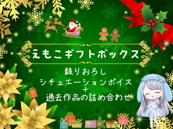 ガチ酔いタイム~ろれつの回らないかわいい後輩と~【えもこのクリスマスボックス】