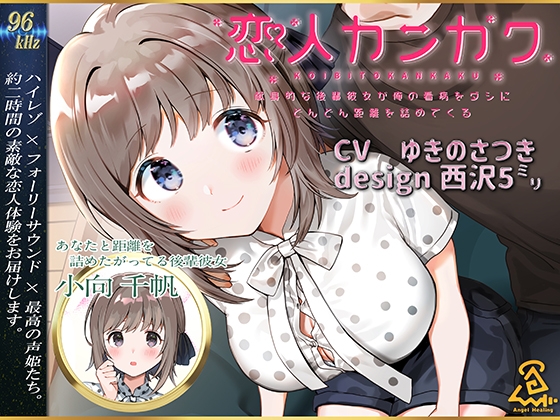 【西沢5ミリ×ゆきのさつき】恋人カンカク ~献身的な後輩彼女が俺の看病をダシにどんどん距離を詰めてくる~【96kHz/ハイレゾ/ハイエンドフルフォーリー】