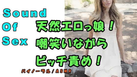 ノンフィクションSEXボイス!実録!ナチュラルボーンビッチ!エロい声に嘲笑われ乳首とアソコを責められる! ASMR/バイノーラル/言葉責め/恥辱/エロボイス