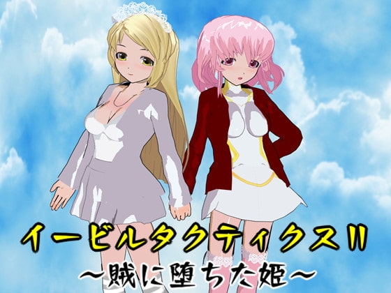 イービルタクティクスII ~賊に堕ちた姫~