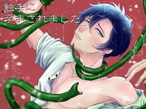触手に孕まされました