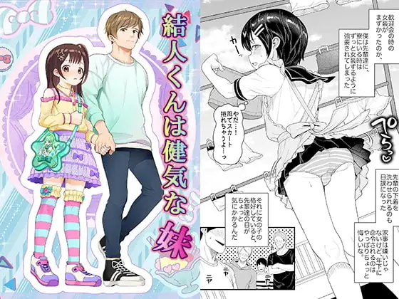 結人くんは健気な妹