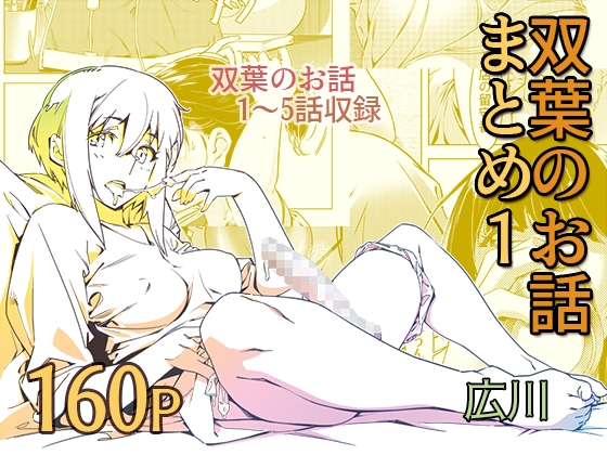 双葉のお話 まとめ1