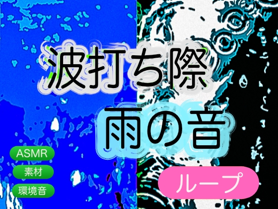 【商用可能】波打ち際_雨の音_ループ