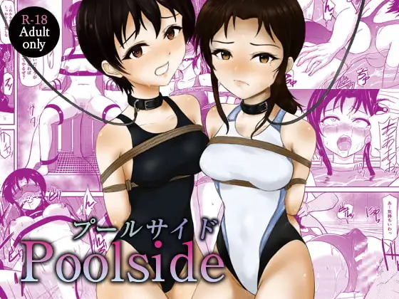 プールサイド -Poolside-
