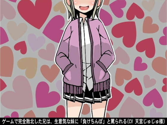 ゲームで完全敗北した兄は、生意気な妹に「負けちんぽ」と罵られる&hellip;!(CV 天宮じゅじゅ様)