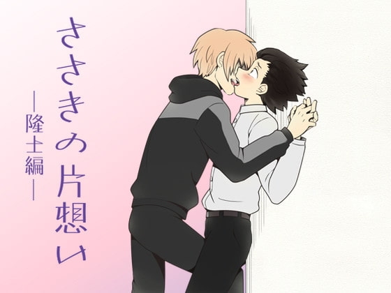 ささきの片想い―隆士編―