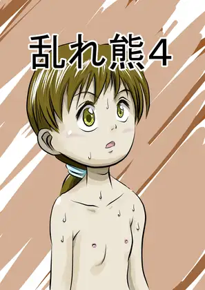 乱れ熊4