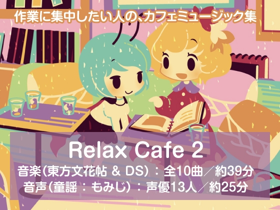 【カフェミュージック/スムースジャズ】 Relax Cafe 2 (東方文花帖/ダブルスポイラーアレンジ集)