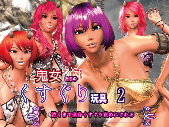 鬼女たちのくすぐり玩具2 ~泣くまで全身くすぐり責めにされる~