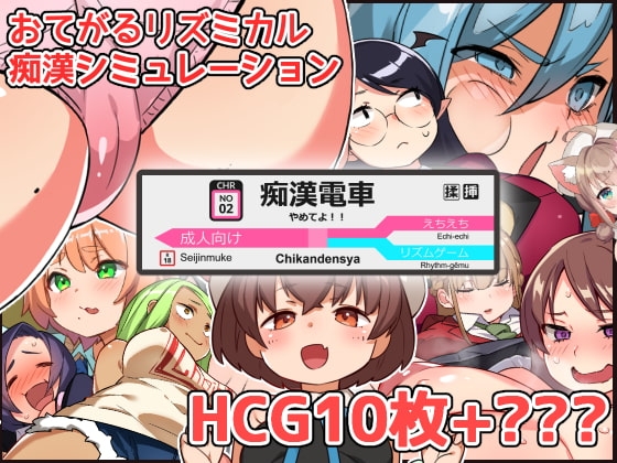 やめてよ!!痴○でんしゃ