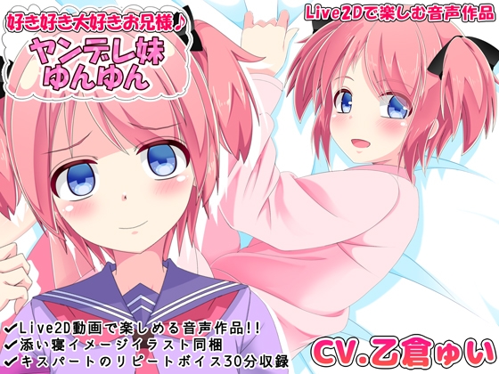 好き好き大好きお兄様♪ ヤンデレ妹ゆんゆん【Live2Dで楽しむ音声作品】