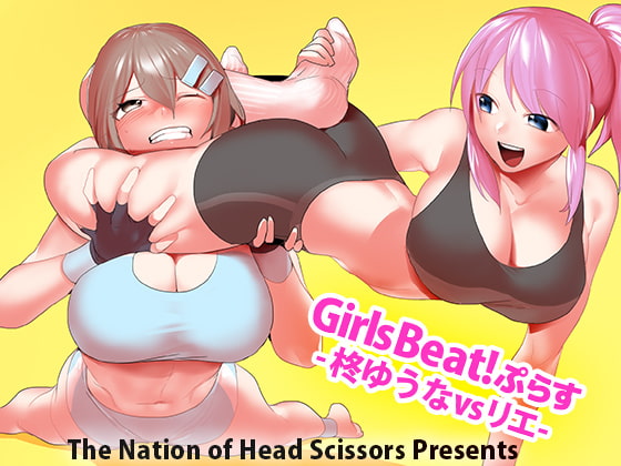 Girls Beat!ぷらす -柊ゆうなvsリエ- [The Nation of Head Scissors] | DLsite 同人