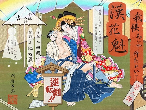 我候 あいや待たれいっ! ～妓楼に水垂れしその花盛り、雨夜の月の夢をみる～