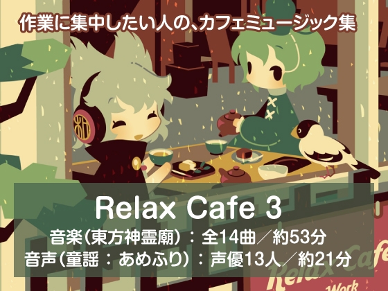 【カフェミュージック/スムースジャズ】 Relax Cafe 3 (東方神霊廟アレンジ集)