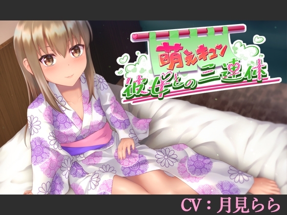 【CV:月見らら】萌えキュン彼女との三連休【シチュエーションボイス】