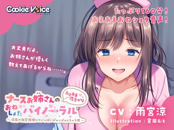 ナースお姉さんのあまあま可愛がりおねしょたバイノーラル~深夜の個室病棟にていっぱいぴゅっぴゅしちゃう僕~