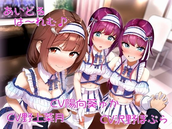 あいどるは~れむ♪