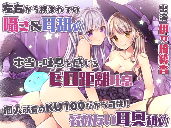 【両耳舐め&舌をねじ込む耳奥舐め】双子姉妹に挟まれてのあまあま?搾精性活~ペットのエサはアナタの精液!?~