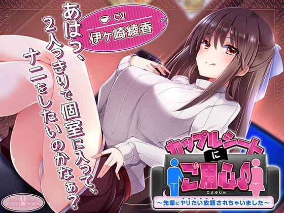 【約3時間】カップルシートにご用心♪~先輩にヤリたい放題されちゃいました~【KU100バイノーラル】