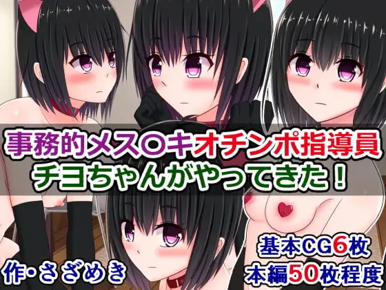 事務的メス〇キオチンポ指導員、チヨちゃんがやってきた!