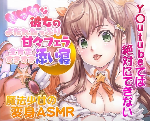 【ASMR/新感覚の究極のエロVOICE】エッチな彼女の涎たっぷり甘々フェラと全肯定スキスキ添い寝~新次元の没入感!【シチュ×ヒーリング/KU100使用】