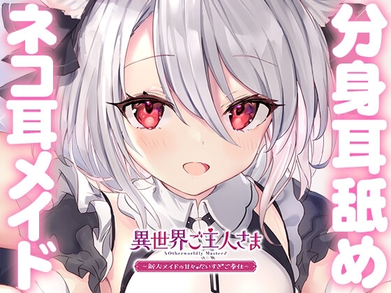 【両耳甘々】異世界ご主人さま ~新人メイドの甘々だいすきご奉仕~