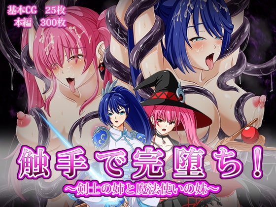 触手で完堕ち!～剣士の姉と魔法使いの妹～