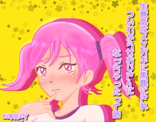 生意気なメスガキに馬鹿にされついわからせおじさんになっちゃったって話
