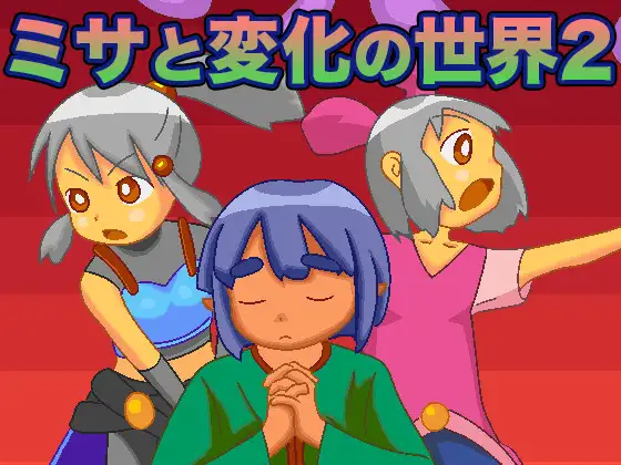 ミサと変化の世界2