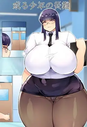 或る少年の災難