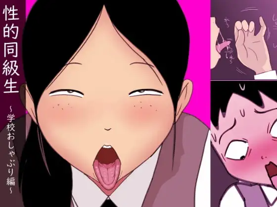 性的同級生 ～学校おしゃぶり編～