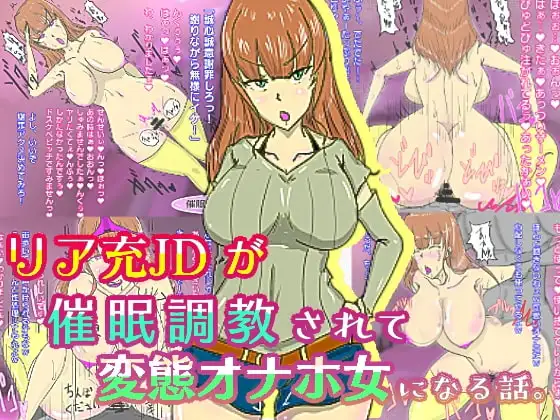リア充JDが催○調教で変態オナホ女になる話